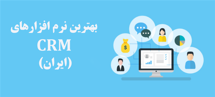 بهترین نرم‌افزارهای CRM در ایران کدام است؟